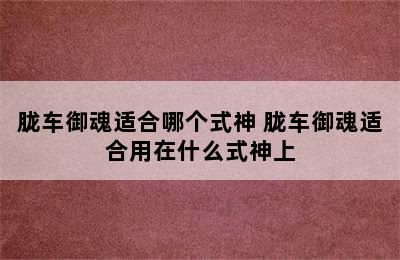 胧车御魂适合哪个式神 胧车御魂适合用在什么式神上